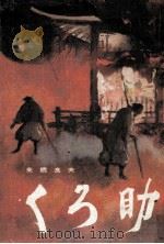 くろ助 1968.01 PDF电子版封面 来栖良夫