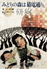 みどりの森は猫電通り   1980.10  PDF电子版封面    井上寿彦 