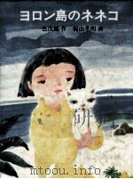 ヨロン島のネネコ 1979.11 PDF电子版封面 一色次郎