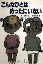 こんなひとはめったにいない 1983.09 PDF电子版封面 森忠明