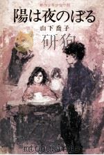 陽は夜のぼる（1971.07 PDF版）
