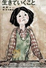 生きていくこと 1973.02 PDF电子版封面 槻野けい