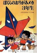 ぼくらのおりがみメカ3年生（1986.04 PDF版）