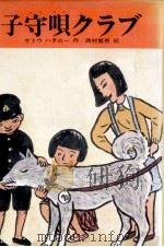 子守唄クラブ 1979.04 PDF电子版封面 サトウハチロー