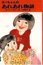 ポパちゃんのあれあれ物語 1979.04 PDF电子版封面 サトウハチロー