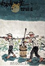 丸木小屋のうた（1975.03 PDF版）