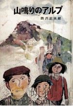 山鳴りのアルプ 1971.08 PDF电子版封面 西沢正太郎