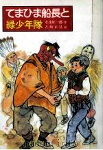 てまひま船長と緑少年隊 1985.05 PDF电子版封面 安達征一郎