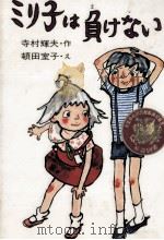 ミリ子は負けない 1976.01 PDF电子版封面 寺村輝夫