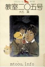 教室二〇五号（1969.06 PDF版）
