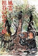 風雲祖谷のかずら橋 1985.10 PDF电子版封面 原田一美