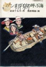 ゲンナグロの呼ぶ海 1984.08 PDF电子版封面 武田てる子