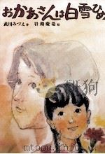 おかあさんは白雪ひめ 1979.03 PDF电子版封面 武川みづえ