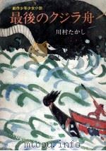 最後のクジラ舟 1969.11 PDF电子版封面 川村たかし