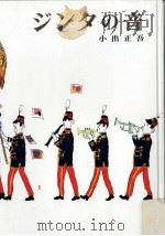 ジンタの音 1974.11 PDF电子版封面 小出正吾