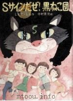Sサインだぜ!黒ねこ団 1981.06 PDF电子版封面 しかたしん