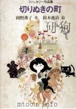 切りぬきの町 1976.10 PDF电子版封面 岡野薫子