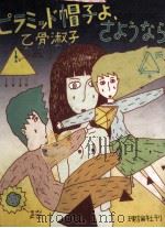 ピラミッド帽子よ、さようなら   1981.01  PDF电子版封面    乙骨淑子 