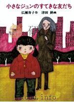小さなジュンのすてきな友だち（1978.07 PDF版）