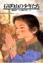 石切り山の少年たち 1995.06 PDF电子版封面 橋尾信子