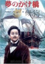 夢のかけ橋 1988.12 PDF电子版封面 竹田道子
