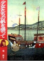 少女たちの帆を張って 1995.12 PDF电子版封面 堀直子