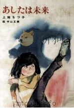 あしたは未来 1978.09 PDF电子版封面 上地ちづ子