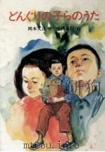 どんぐりの子らのうた   1980.10  PDF电子版封面    岡本文良 