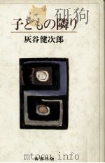 子どもの隣り 1985.09 PDF电子版封面 灰谷健次郎