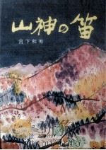 山神の笛（1974.05 PDF版）