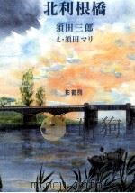 北利根橋（1990.11 PDF版）