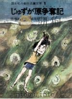 じゅずが原争奪記 1973.06 PDF电子版封面 馬場淑子