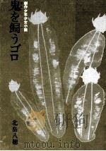 鬼を飼うゴロ 1971.08 PDF电子版封面 北畠八穂