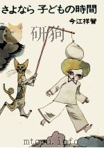 さよなら子どもの時間 1969.08 PDF电子版封面 今江祥智