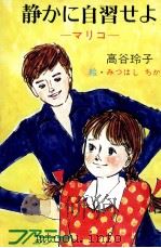 静かに自習せよ 1974 PDF电子版封面 高谷玲子