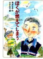 ぼくが燃えてしまう 1984.09 PDF电子版封面 岡本文良
