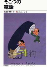 そこつの電話 1982.07 PDF电子版封面 春風亭柳昇