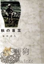 秋の目玉（1966.07 PDF版）