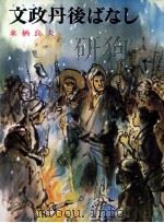 文政丹後ばなし 1973 PDF电子版封面 来栖良夫