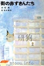 街の赤ずきんたち   1977.10  PDF电子版封面    大石真 