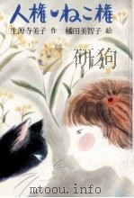 人権·ねこ権 1977.12 PDF电子版封面 生源寺美子