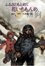 ふるさともとめて花いちもんめ 1976.07 PDF电子版封面 鈴木実