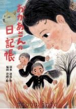 おかあさんの日記帳 1988.12 PDF电子版封面 清水達也