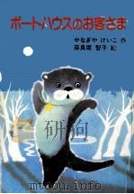 ボートハウスのお客さま 1985.10 PDF电子版封面 柳谷圭子