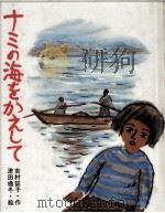 ナミの海をかえして 1980.04 PDF电子版封面 吉村証子