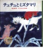チュチュとミズタマリ 1970.04 PDF电子版封面 香山美子