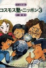 コスモス塾·ニッポン3 (スリー) 1985.02 PDF电子版封面 浜田けい子