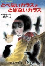 とべないカラスととばないカラス 1984.02 PDF电子版封面 舟崎靖子