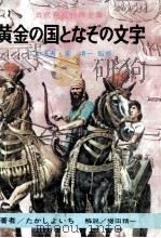 黄金の国となぞの文字 1968.04 PDF电子版封面 たかしよいち