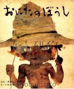 おにたのぼうし 1970.05 PDF电子版封面 あまんきみこ
